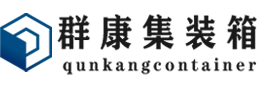 成都集装箱 - 成都二手集装箱 - 成都海运集装箱 - 群康集装箱服务有限公司